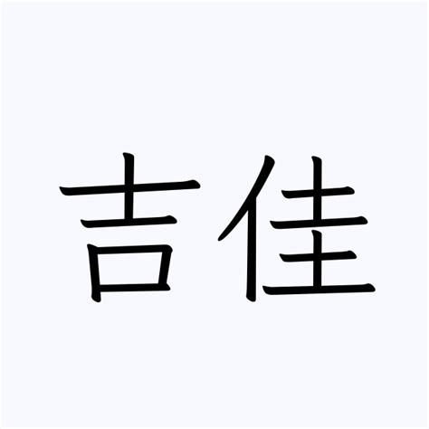 反吉|「反吉」の書き方・読み方・由来 名字(苗字)